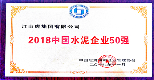 中国水泥企业50强奖牌（2018年）
